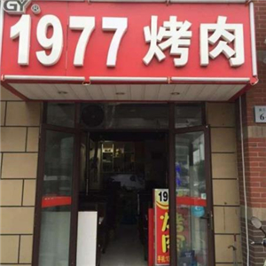 1977烤肉