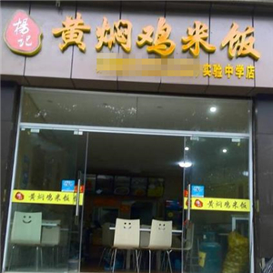 杨记黄焖鸡米饭街店