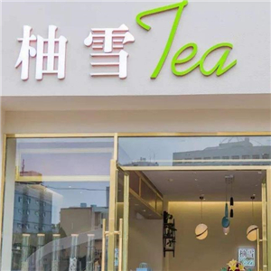 柚雪tea街店