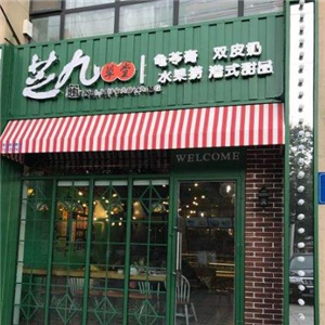 芝九草堂甜品店