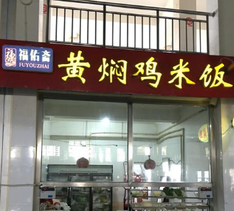 福佑斋黄焖鸡米饭店