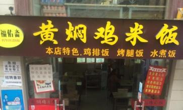 福佑斋黄焖鸡米饭分店