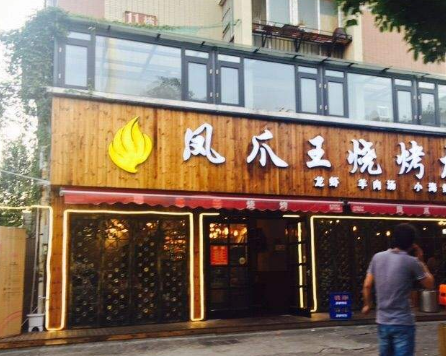 凤爪王烧烤分店