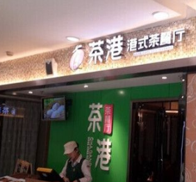 光谷茶港港式茶餐厅店