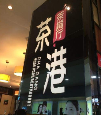 光谷茶港港式茶餐厅店面