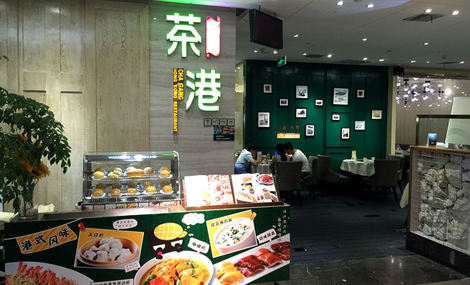 光谷茶港港式茶餐厅分店