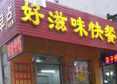 好滋味中式快餐店