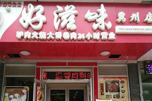 好滋味中式快餐店铺