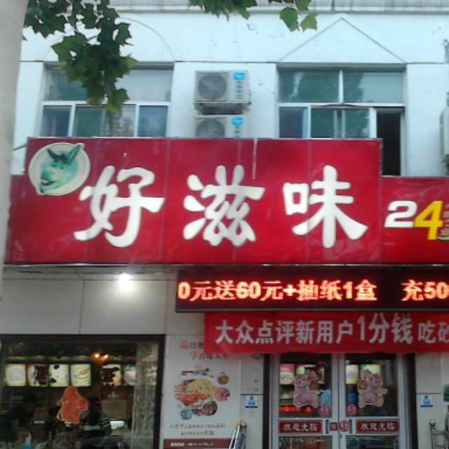 好滋味中式快餐分店