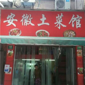 安徽土菜馆红色
