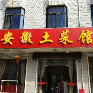 安徽土菜馆