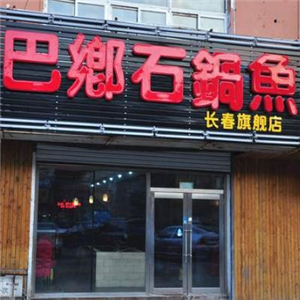巴乡石锅鱼街店