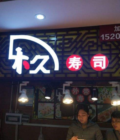 禾久寿司店