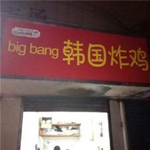 Big Bang韩国炸鸡汉堡招牌
