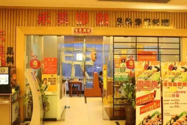 禾美寿司店
