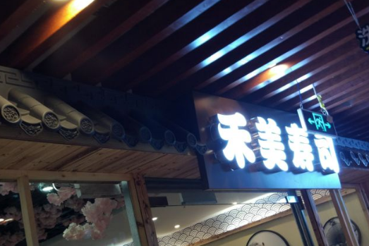 禾美寿司分店