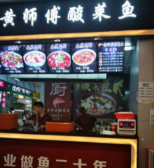 黄师傅酸菜鱼店