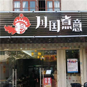 川国煮意串串香街店