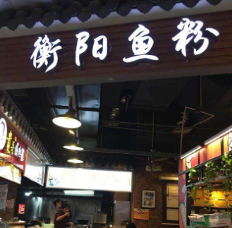 衡阳鱼粉分店