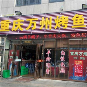 重庆万州烤鱼街店
