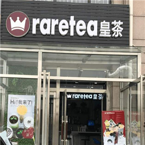 raretea皇茶饮品正门