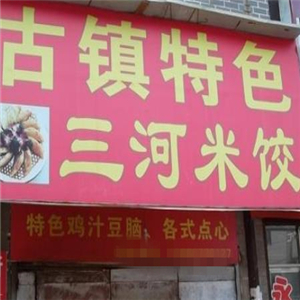 三河米饺街店