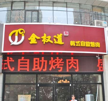 金权道烤肉店