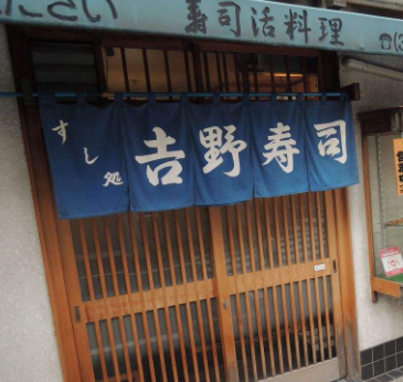 吉野寿司店铺
