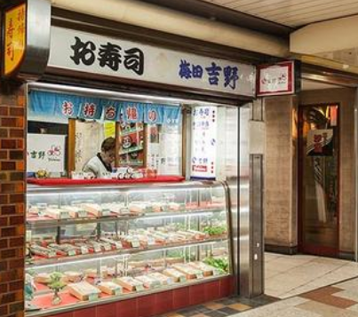 吉野寿司分店