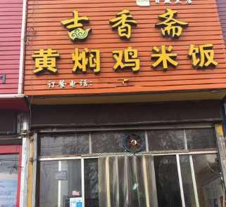 吉香斋黄焖鸡米饭店铺