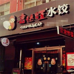 喜达旺水饺街店