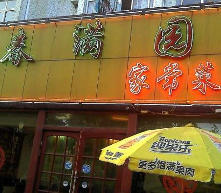  Features of Chunmanyuan Restaurant