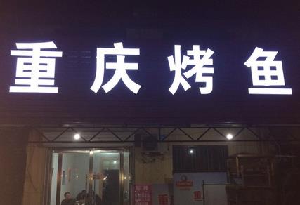 重庆烤鱼门店