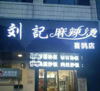 六六寿司店