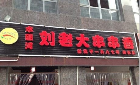 刘老大串串香店