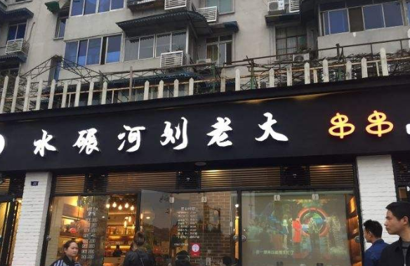 刘老大串串香店铺