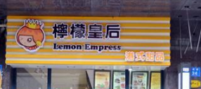 柠檬皇后港式甜品店