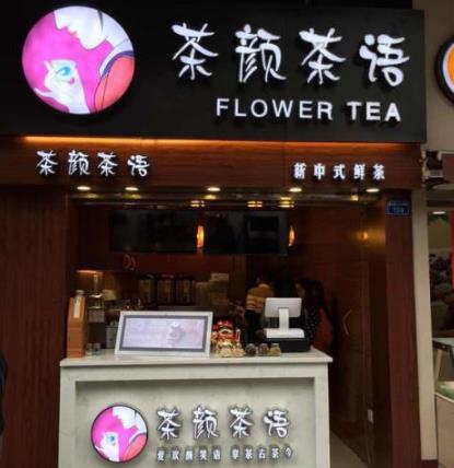 茶颜茶语饮品品牌
