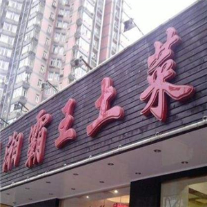 湘霸王土菜馆