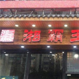 湘霸王土菜馆街店