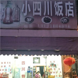 小四川饭店