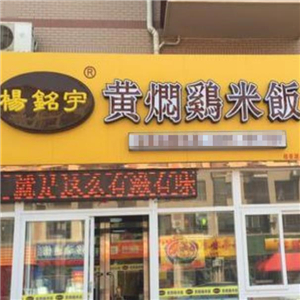 杨鸣宇黄焖鸡米饭街店
