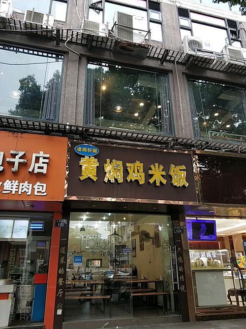 凌周轩阁黄焖鸡米饭分店