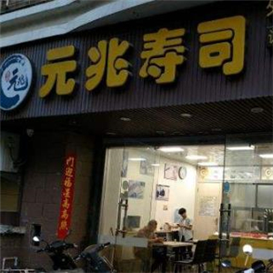 元兆寿司街店