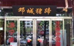 邓城猪蹄店