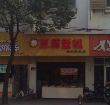 豆腐蛋糕店铺