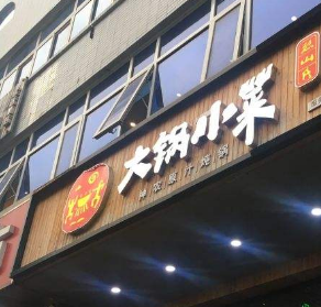 大锅小菜分店