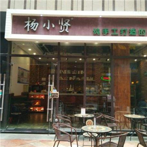 杨小贤甜品街店