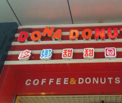 多娜甜甜圈店