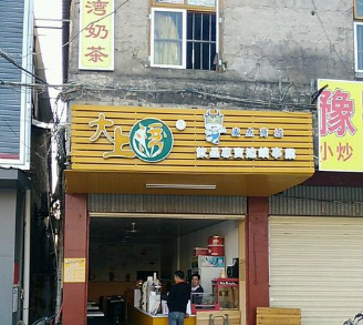 大上湾珍珠奶茶店